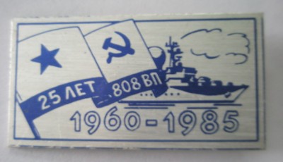 808 военная приемка 25 лет.jpg