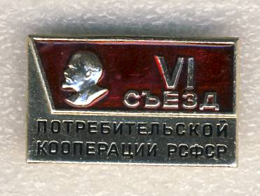 6 съезд потребительской кооперации РСФСР.jpg