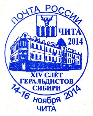 Чита-2014_спецгашение.jpg