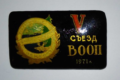 5 съезд ВООП.jpg