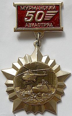 Мурманский авиаотряд 50 лет.jpg