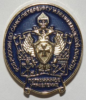 Пограничное управление ФСБ по СПб.jpg