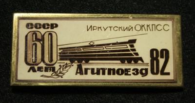 Агитпоезд-Иркутск-82.jpg