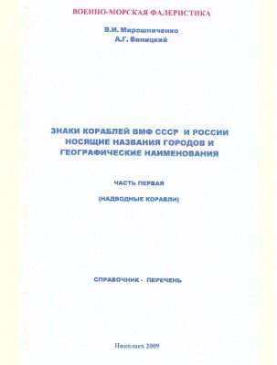 Знаки кораблей ВМФ и РФ,носящие названия городов и географические наименования....1.jpg