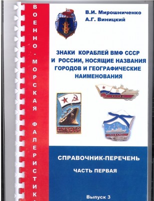 Знаки кораблей ВМФ и РФ,носящие названия городов и географические наименования..jpg