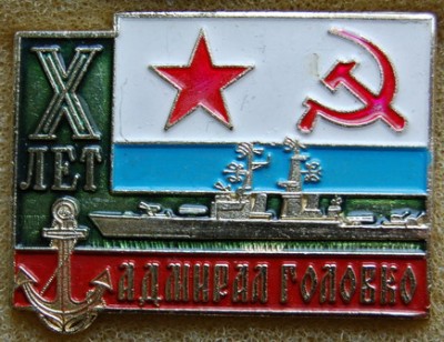 Адмирал Головко.jpg