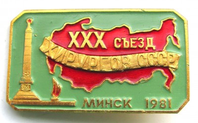1981_30_sezd_hirurgov_SSSR.jpg