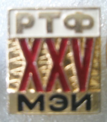 Радиотехнический факультет МЭИ 25 лет.jpg