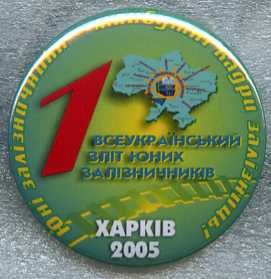 Юный железнодорожний 1-й съезд Украина 2005.jpg