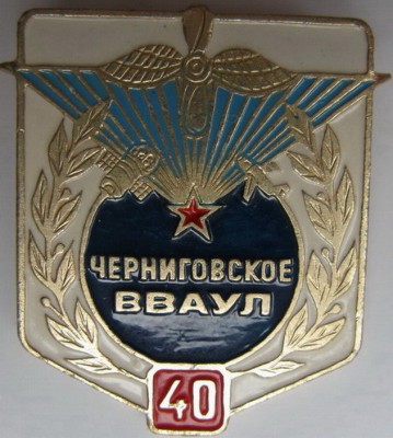 Черниговское ВВАУЛ.jpg