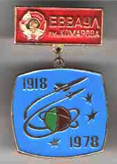 ЕВВАУЛ им. Комарова 1918 - 1978.jpg