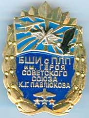 Барнаульская ОШИ с ПЛП им. Героя Советского союза К.Г. Павлюкова.jpg