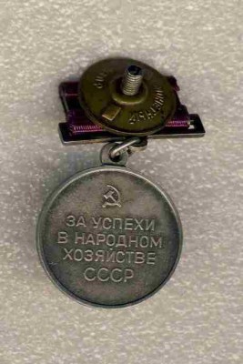 За успехи в народном хозяйстве СССР. ВДНХ. Винт.1.jpg