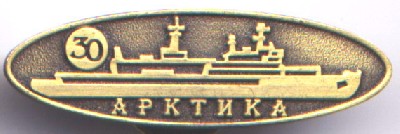 30 л ал Арктика.jpg