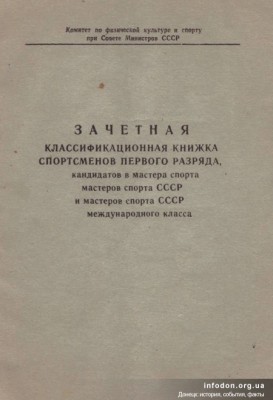 zachetnaja_klassfiikatsionnaja_knizhka_sportsmenov_pervogo_razrjada_kandidatov_v_mastera_sporta_masterov_sporta_sssr_i_masterov_sporta_sssr_mezhdunarodnogo_klassa.jpg