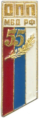 55 лет опп.JPG