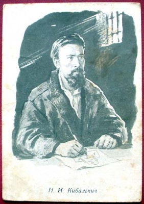 Кибальчич Н.И. 1962 год (худ. А.Самсонов) - 1.jpg