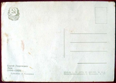 Лазо Сергей Георгиевич. 1961 год (худ. Л. Голованов) - 2.jpg