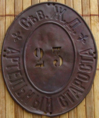 Артельный староста Сев.Ж.Д.-1.jpg