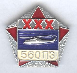 ВП 560 30лет.jpg