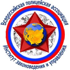 Институт законоведения и управления ВПА.jpg