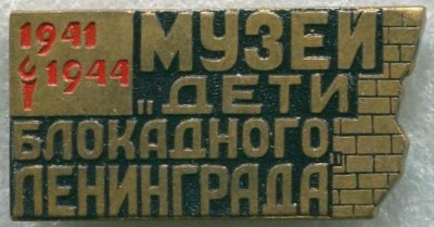 музей дети блокадного Ленинграда.JPG