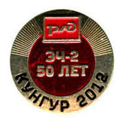 эч кунгур.jpg