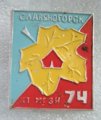 Клуб туристов ЖЗИ Славяногорск 1974.jpg