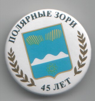 Полярные Зори 45 лет.jpg