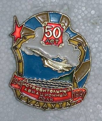Гудаута-50лет-ИАП.jpg