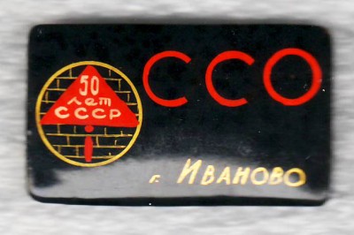 50 лет СССР ССО Иваново.jpg