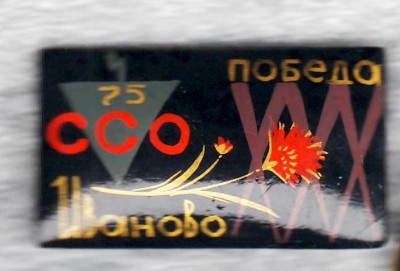 ССО-75 Иваново.jpg