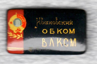 Ивановский обком ВЛКСМ.jpg