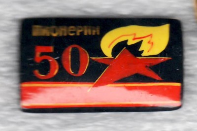 50 лет пионерии.jpg