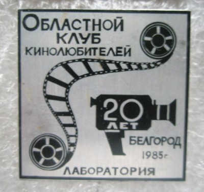 Областной клуб кинолюбителей 20 лет.jpg