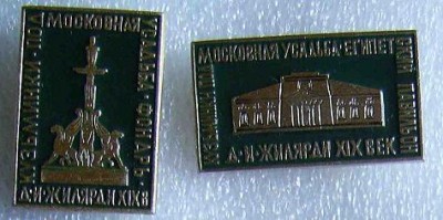 Значки. Культура. Музеи. Жилярди.JPG