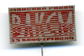 15-я-Манский-р-н-.jpg