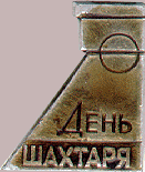 День шахтаря.gif