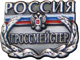 Гроссмейстер России-300.jpg