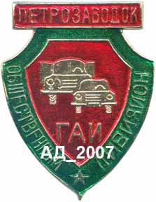 ф-од гаи петрозаводск.jpg