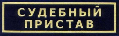 Служба судебных приставов нашивка на грудь (3).JPG