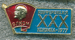 30-я конф. ВЛКСМ Коломна 1977.jpg