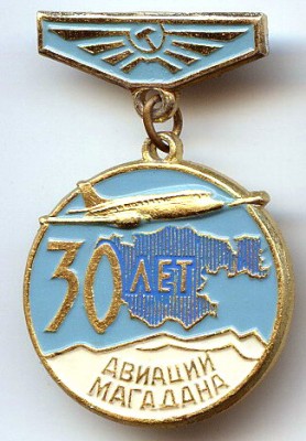 30 л авиации Магадана.jpg