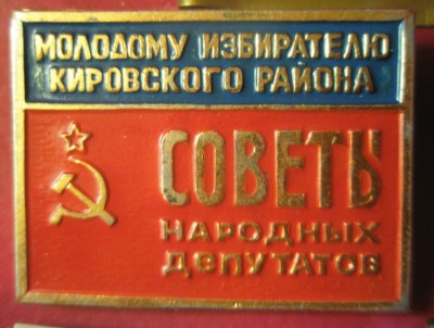 Молодому избирателю Кировского района.jpg