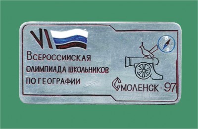 Смоленск - Всеросийская олимпиада школьников по географии 1997.JPG