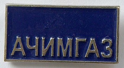Ачимгаз.jpg