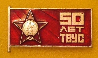 ТВУС-50 лет.jpg
