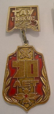 ТВВКУС 70 лет.jpg