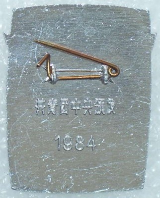 China komsomol chtenie revers.jpg