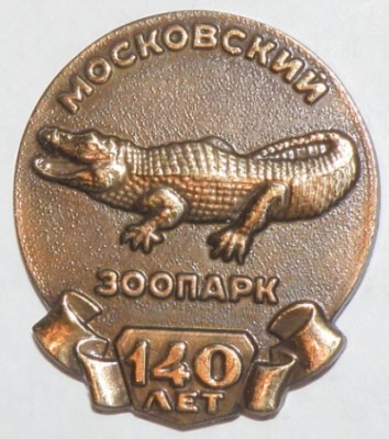 Московский зоопарк 140 крокодил.jpg